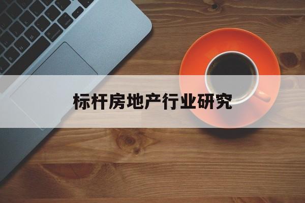 自贡市标杆房地产行业研究(房地产领域的标杆人物)