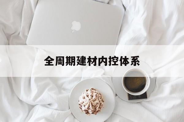 自贡市全周期建材内控体系(医疗设备全周期信息化管理体系)