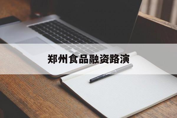 自贡市郑州食品融资路演(郑州食品展2021)